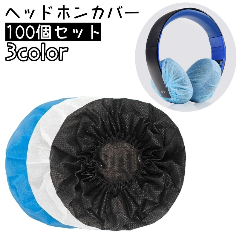 ヘッドホンカバー 100個セット イヤーパッド 使い捨て用 不織布 ヘッドホン ヘッド...
