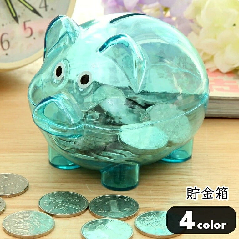 Rakuten - ブタ型貯金箱 ブタ貯金箱 ピギーバンク インテリア雑貨 インテリア小物 小銭用 硬貨用 豚 動物 アニマル 半透明 クリア ブルー グリーン オレンジ ポップ カジュアル かわいい キュート おしゃれ