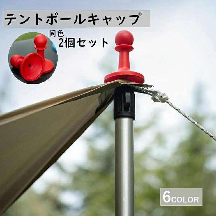 テントやタープのポール先端へ取り付けるテントポールキャップです。 同色2個セットです。 悪天候時のポールへの落雷防止に。 収納時や持ち運び中に装着して、傷防止にも◎ 【サイズについて】 画像をご参照ください。 【カラーについて】 生産ロットにより柄の出方や色の濃淡が異なる場合がございます。 お使いのモニターや撮影時の光の加減などにより 画像と実際の商品のカラーが異なる場合もございます。 予告なしにカラーやデザインなどの変更がある場合もございます。 【素材について】 TPR