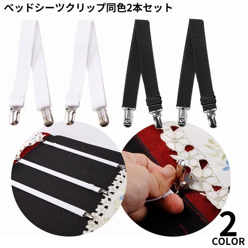 シンプルな2点留めタイプ！忙しい朝なども大助かり♪ あったら便利なベッドシーツクリップ同色2本セットです。 シーツの乱れを防いで毎日ベッドがきれい◎ 【サイズについて】 画像をご参照ください。 【カラーについて】 生産ロットにより柄の出方や色の濃淡が異なる場合がございます。 お使いのモニターや撮影時の光の加減などにより 画像と実際の商品のカラーが異なる場合もございます。 予告なしにカラーやデザインなどの変更がある場合もございます。 【素材について】 ナイロン　ステンレス