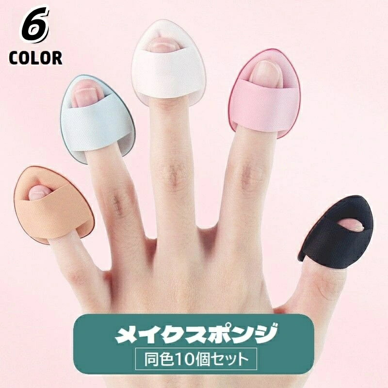 メイクスポンジ 指用 パウダーパフ ミニ 10個セット フィンガーパフ 指先 メイク道具 化粧用品 しずく型 柔らかい コンパクト 小さい 持ち歩き便利 ファンデーション コンシーラー コスメ