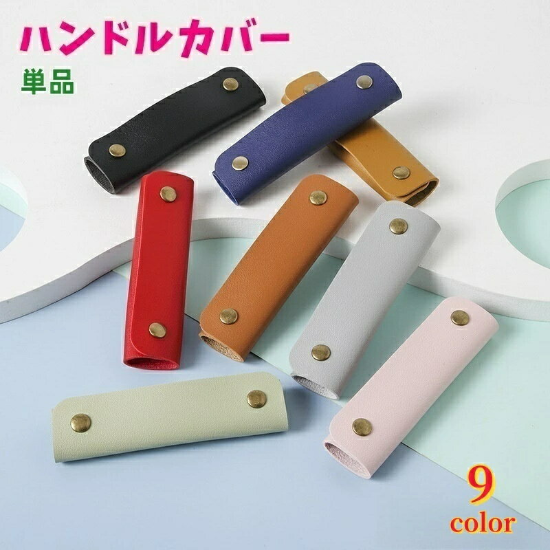 樂天商城 - ハンドルカバー 持ち手カバー 単品 バッグ 鞄 カバン 取っ手 スナップボタン グリップ バッグ用アクセサリー レザー調 おしゃれ