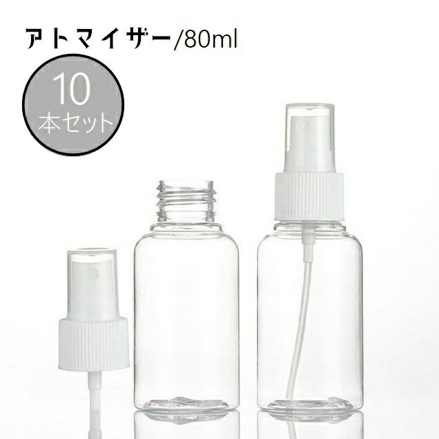 80mlタイプの詰め替え容器、10本セットです。 香水や消毒液、化粧水などを入れての持ち歩きに便利♪ 【サイズについて】 画像をご参照ください。 【カラーについて】 生産ロットにより柄の出方や色の濃淡が異なる場合がございます。 お使いのモニターや撮影時の光の加減などにより 画像と実際の商品のカラーが異なる場合もございます。 予告なしにカラーやデザインなどの変更がある場合もございます。 【素材について】 プラスチック
