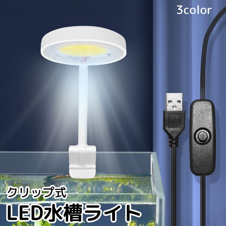 クリップ式のLED水槽ライトです。 ヘッド部分は360度角度調整が可能です◎ 【サイズについて】 画像をご参照ください。 【カラーについて】 生産ロットにより柄の出方や色の濃淡が異なる場合がございます。 お使いのモニターや撮影時の光の加減などにより 画像と実際の商品のカラーが異なる場合もございます。 予告なしにカラーやデザインなどの変更がある場合もございます。