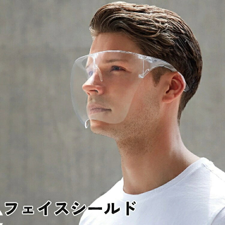 メガネタイプ 飲食店 粉塵 メガネも使える 虫ガード 透明 保護メガネ カバー フェイスシールド 飲食業 フェイスガード 飛沫防止 マスク 防護メガネ 接客 防護 大人用 曇り止め DIY作業 ランニング