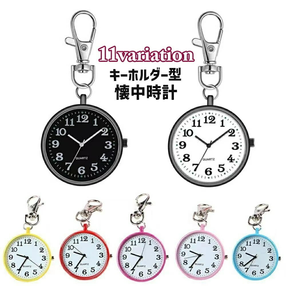 電池交換 夜光時計 コンパクト ナースグッズ 時計 かわいい 懐中時計 ナース時計 ナースウォッチ 軽量 電池 キーホルダー 学生 ナスカン仕様