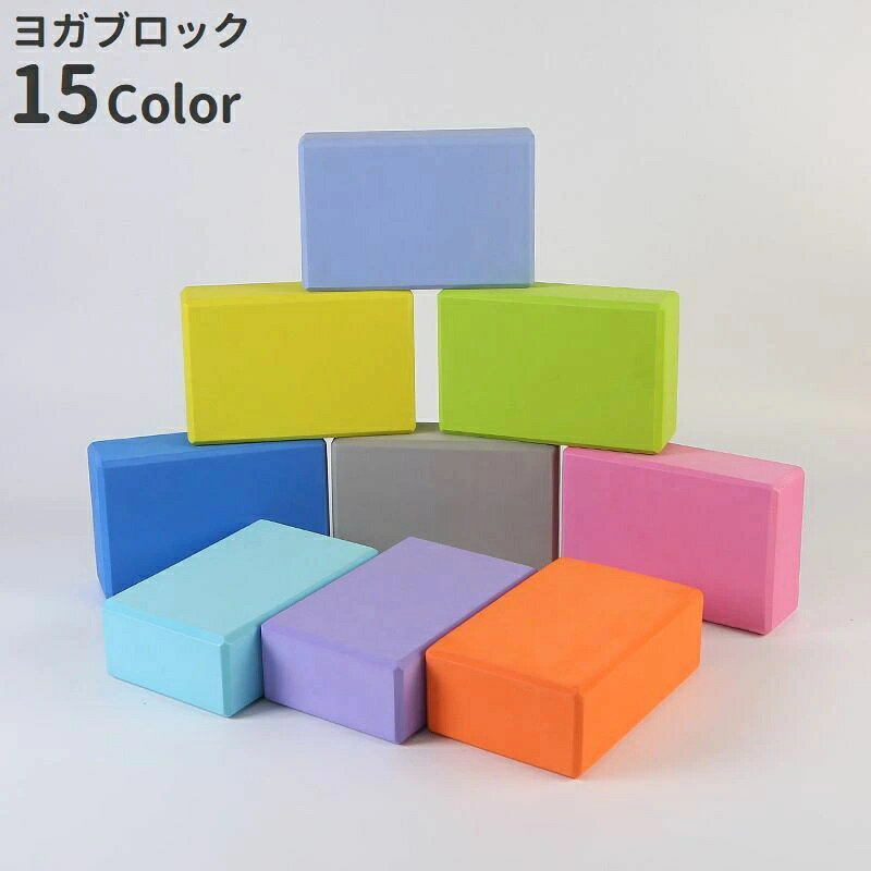 ピラティス ヨガ用品 かわいい フィットネス 黄 カラバリ豊富 ヨガ ヨガブロック ピンク 黒 おしゃれ スポーツ 運動