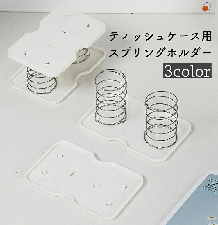 ティッシュケース用スプリングホルダー単品(1個) 2つのステンレス鋼のばねを使用して ペーパータオルの高さを高くし弾力性、均一性、バランスを高め ゆがみをなくします。 スプリングのサイズはほとんどのティッシュボックスに 適しており、ティッシュボックスに簡単に入れることができます。 使用していくと徐々にペーパータオルが減り、スプリングがペーパータオルを持ち上げるので、ペーパータオルを取り出しやすくなります。 ※同色3個セットでも販売中です。 【zak-39006-3】で検索してください。 【サイズについて】 画像をご参照ください。 【カラーについて】 生産ロットにより柄の出方や色の濃淡が異なる場合がございます。 お使いのモニターや撮影時の光の加減などにより 画像と実際の商品のカラーが異なる場合もございます。 予告なしにカラーやデザインなどの変更がある場合もございます。 【素材について】 プラスチック 合金