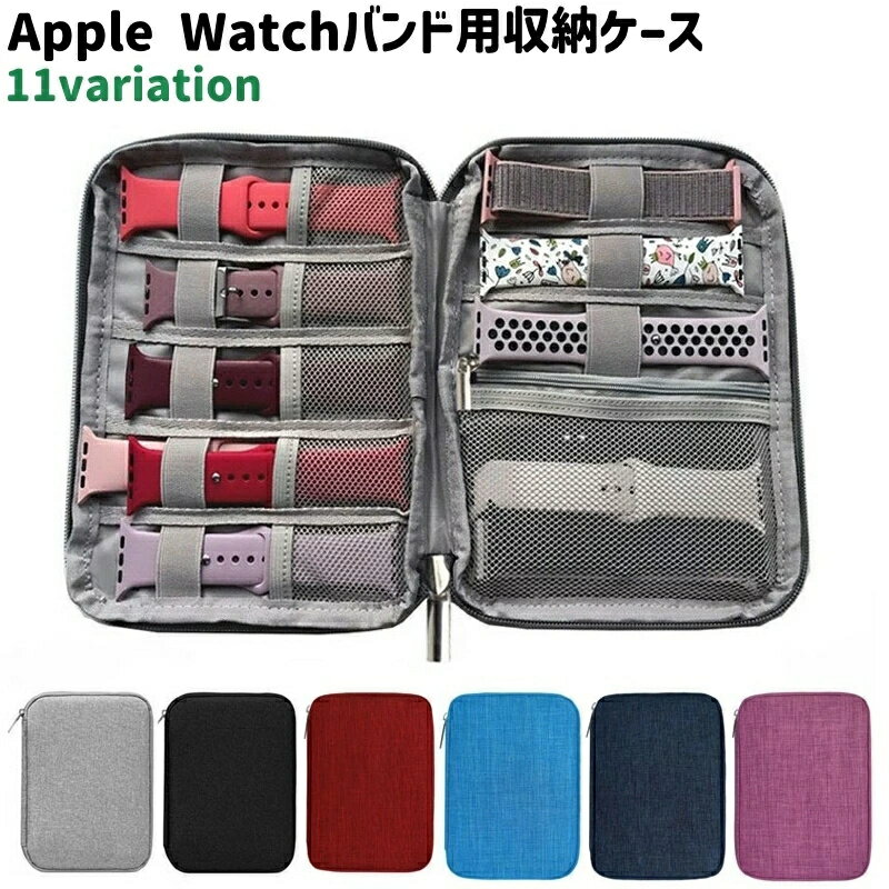 Rakuten - シンプル 旅行 グレー Watchバンド用収納ケース ファスナー アップルウォッチ 保管 ネイビー バンド Apple 紫 収納 小物 ベルト 持ち運び カラバリ豊富 黒 ケース チャック