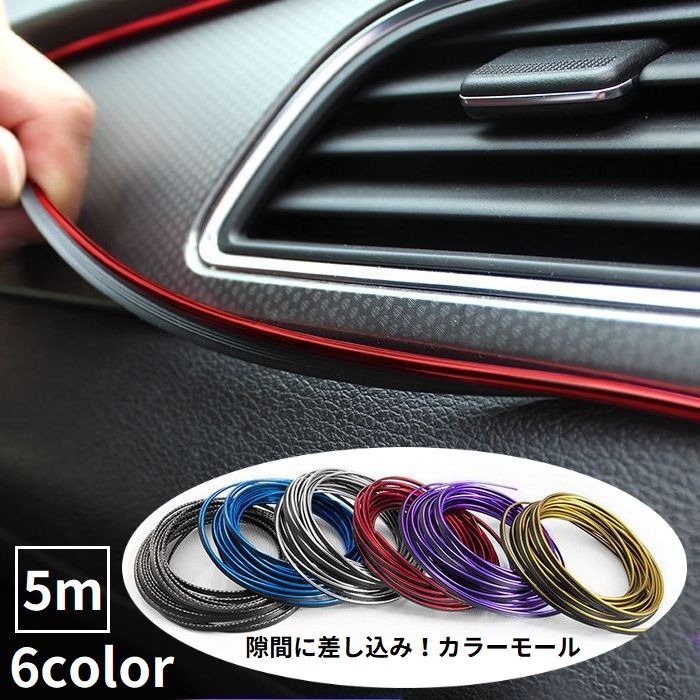 ドレスアップ プロテクター カラーモール 5m インテリアスリムモール パーツ メッキ 車内装飾 隙間に差し込む カスタム 内装