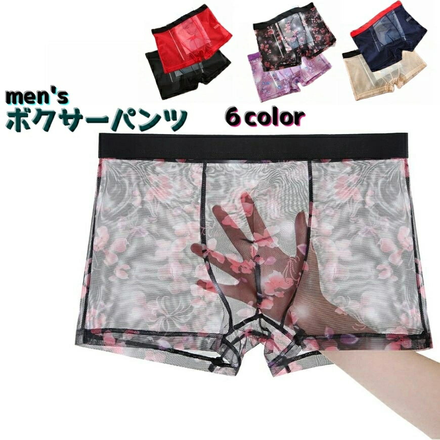 樂天商城 - メッシュ ボクサーパンツ 男性用 メンズショーツ 通気性 おしゃれ パンツ メンズ下着 大きいサイズ 透け感 シースルー メンズインナー