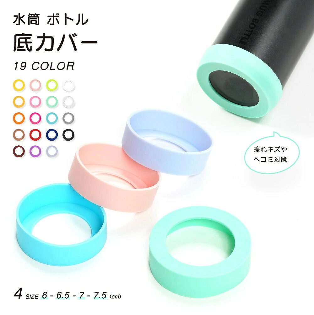 底キャップ 6cm シリコン 保護カバー ボトル底 6.5cm 滑り止め 断熱 7.5cm 水筒底...