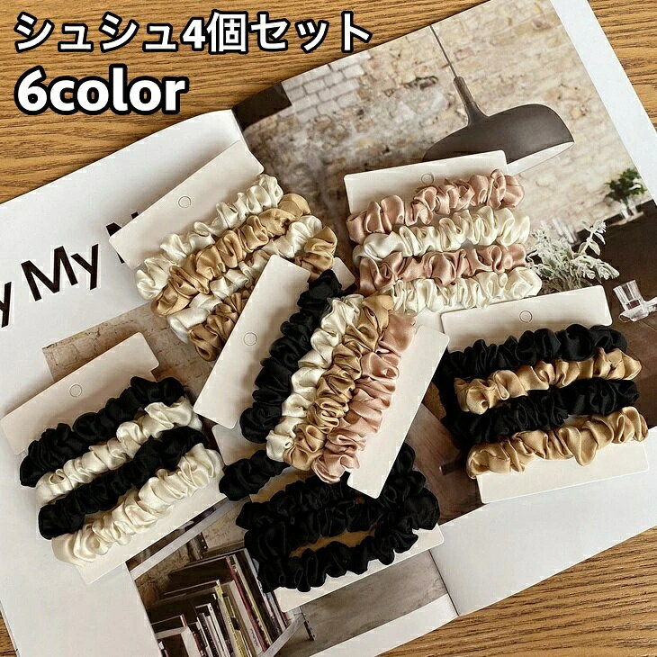 サテンのシンプルなシュシュ4個セットです。 毎日のヘアアレンジに◎ 【サイズについて】 画像をご参照ください。 【カラーについて】 生産ロットにより柄の出方や色の濃淡が異なる場合がございます。 お使いのモニターや撮影時の光の加減などにより 画像と実際の商品のカラーが異なる場合もございます。 予告なしにカラーやデザインなどの変更がある場合もございます。 【素材について】 生地：サテン