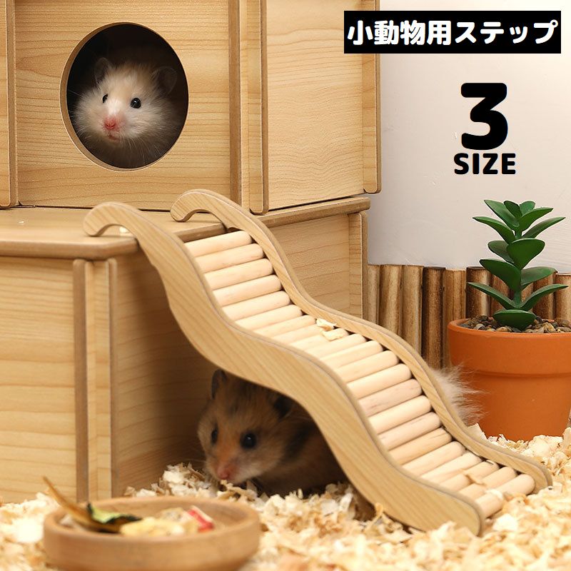 運動 木製 ジャンガリアン 梯子 階段 ドワーフ 小動物用 はしご ペットのオモチャ リス ゴールデン ハムスター用 ステップ