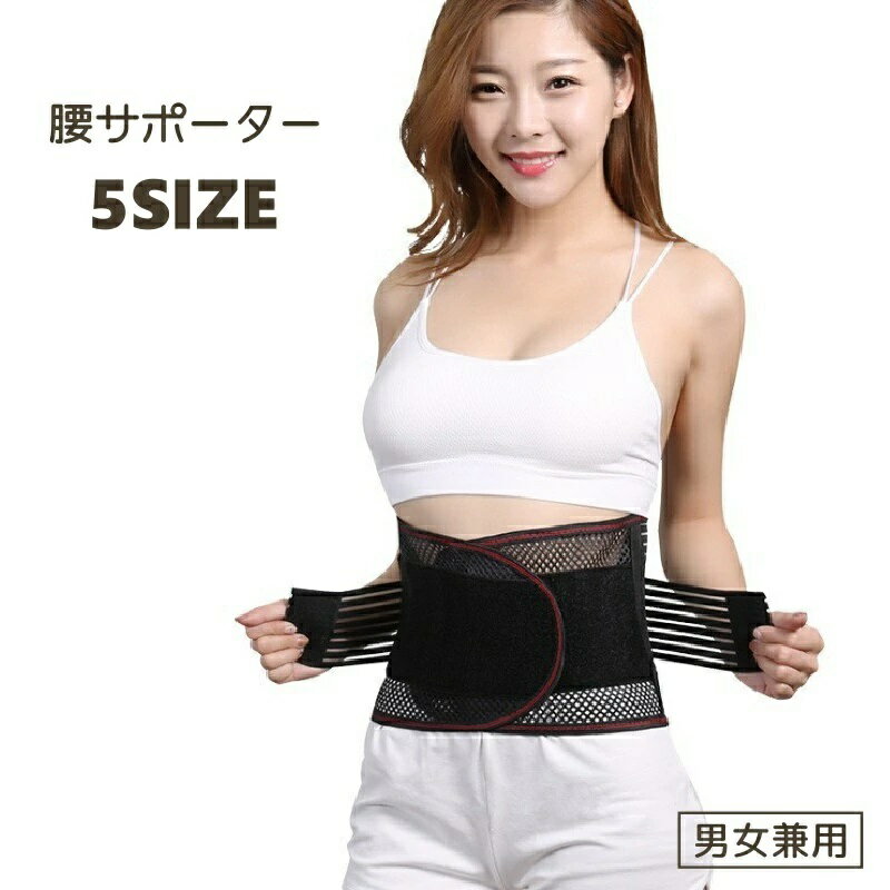 乐天商城 - メンズ シンプル ウエストベルト 腰サポーター サポートベルト レディース トレーニング 女性 コルセット 男女兼用 メッシュ 男性 腰ベルト スポーツ 黒 腰腰用 ブラック
