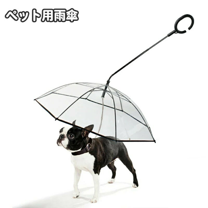 Rakuten - 雨天 ドッグ ビニール傘 雨の日 犬用 いぬ シンプル ペット用品 お散歩グッズ 簡単 かさ イヌ クリア ペット用傘 アンブレラ 便利 チェーン付き お出かけ レイングッズ 透明傘 小型犬 カサ