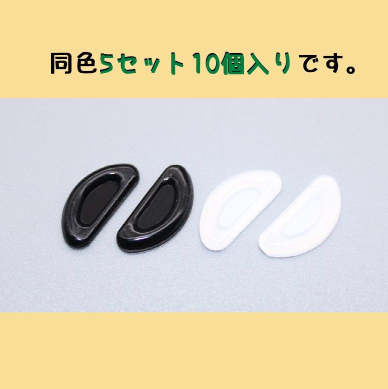 メガネ 装着 サングラス 10個入り 快適 ズレ防止 メガネ用 ノーズバッド アクセサ...