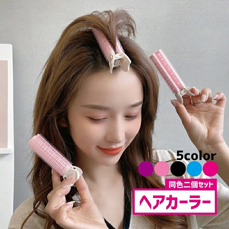 同色2個セット 婦人 ヘアカーラー 巻き髪 クリップ付き 根元立ち上げ 女性 ブラック ふんわり ヘアアレンジ レディース 挟む ヘアケア用品 黒 カール 前髪クリップ 簡単 ボリュームアップ 便利