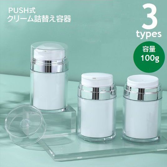 Refill, Atomizers - クリーム 持ち運び 詰め替えボトル 出張 小分け スキンケア用品 移動 旅行 100g トラベル プッシュ式 詰め替え容器 真空
