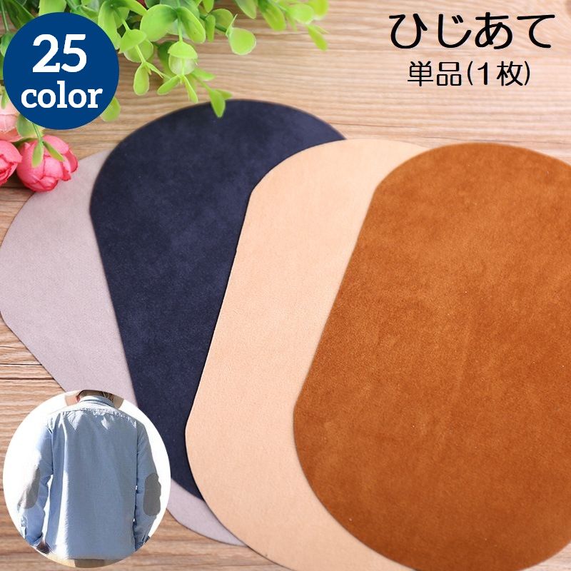 樂天商城 - ひじあて 単品 1枚 ひざあて 肘あて 膝あて ワッペン アイロン接着 補修布 補修パッチ 補強 リメイク 楕円型 無地 スエード調 シンプル おしゃれ 手芸 ハンドメイド カラバリ豊富