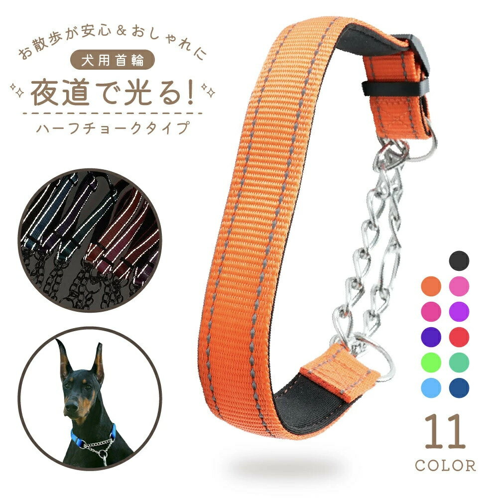 樂天商城 - 首輪 ハーフチョーク 犬用 ペット用 小型犬 中型犬 大型犬 カラー ナイロン ハーフチェーン お散歩 お出かけ 訓練 おしゃれ シンプル