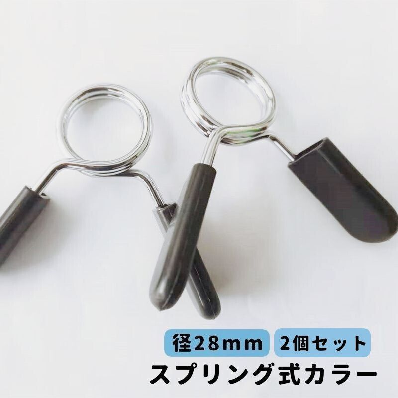 Barbell - スプリング式カラー 直径28mm用 2個セット バーベルクリップ バーベルスプリング プレート止め ダンベル 留め具 筋トレ トレーニング器具