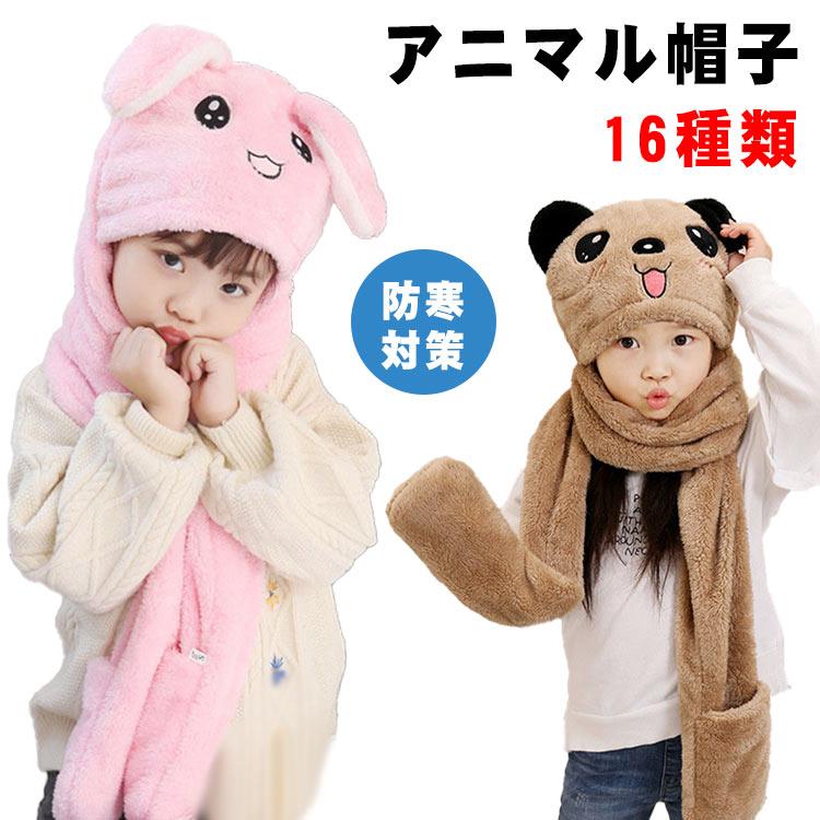 帽子×手袋×マフラーが一体型のアイテム新登場♪首に巻いてマフラーとして、先はポケットになっているので、手まであたたかいです。耳あて付きでとてもキュートで暖かく、生地は柔らかくて厚みのあるフリース素材で被るだけかわいいモコモコのパンダ帽子♪お散歩、お出かけ、遊園地や、スキー場等寒い季節にも最適。 サイズ1-7才サイズについての説明サイズは写真通り素材ポリエステル アクリル色01 02 03 04 05 06 07 08 09 10 11 12 13 14 15 16備考 ●