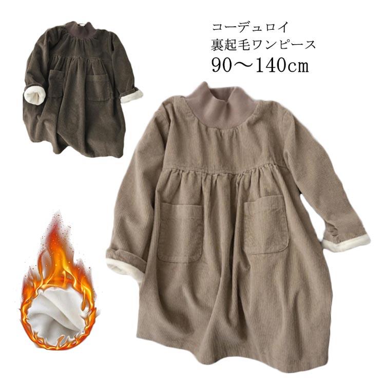 Rakuten - 綿 コットン 裏起毛 厚手 ベビー 可愛い 女の子 通学 子供ワンピース 暖かい キッズ 女児 秋冬 長袖 ゆったり 入学 体型カバー キュート 90/100/110/120/130/140cm コーデュロイワンピース 裏ボア シンプル