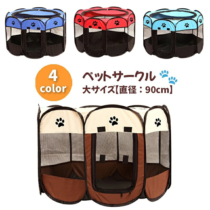 ジッパー 折り畳み アウトドア 持ち運べる いぬ用 高さ58cm ソフトケージ かわいい 折りたたみサークル ドッグ シンプル メッシュ 直径90cm 犬用 ペットテント 八角形 可愛い ペットサークル イヌ用 ファスナー