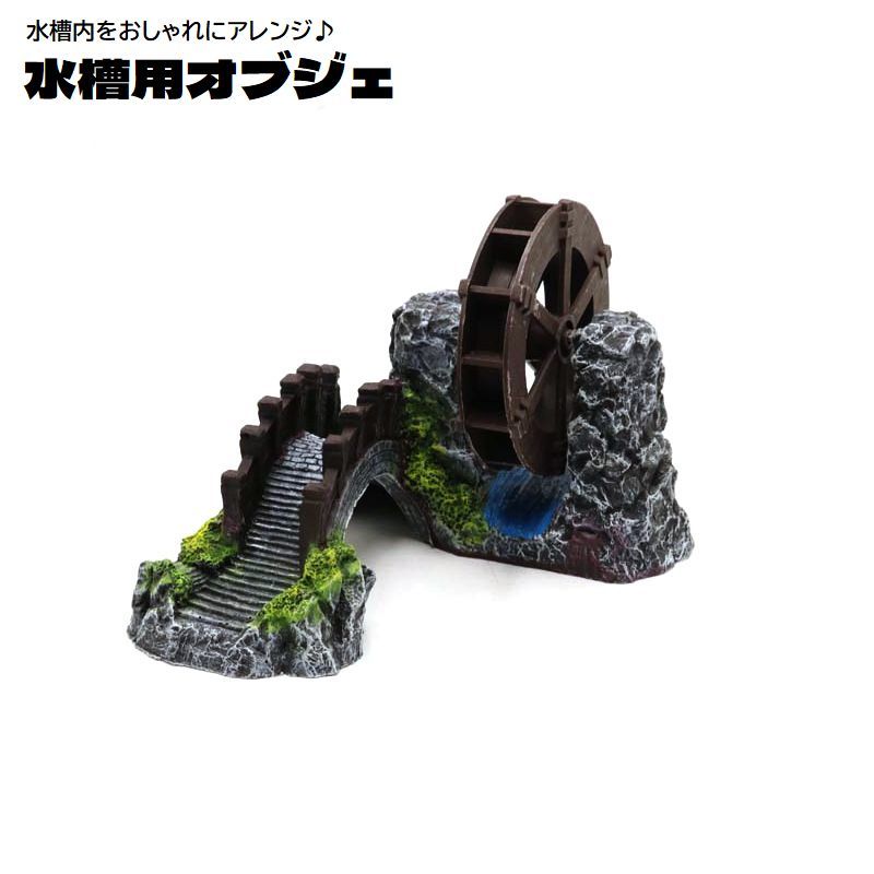 アクアリウム 水車 オーナメント 内装 水槽レイアウト用品 隠れ家 置物 おしゃれ 熱帯魚 橋 回る メダカ 水槽用オブジェ 金魚 水槽用品 観賞魚 装飾 水槽内インテリア