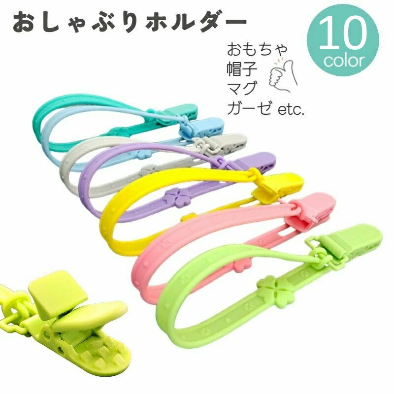 Teeth Related - おもちゃ マルチホルダー トイストラップ おしゃぶりホルダー 赤ちゃん クリップ シリコン ベビーカー 出産祝い クローバー おしゃぶり ストラップ 歯固めホルダー ベビー おもちゃホルダー 落下防止