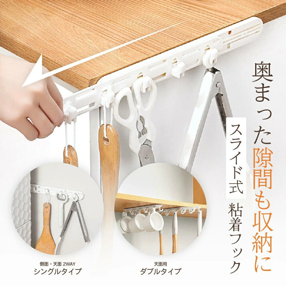 キッチン、バスルーム、玄関などの小物収納に便利なスライド式の粘着フック スライドタイプなどでさっと引き出して使えて便利！ 側面や上部からの吊るし両方に最適な「シングル」、 上部からの吊るしに最適な「ダブル」からお選びいただけます。 耐荷重量（目安）：3kg 【サイズについて】 画像をご参照ください。 【カラーについて】 生産ロットにより柄の出方や色の濃淡が異なる場合がございます。 お使いのモニターや撮影時の光の加減などにより 画像と実際の商品のカラーが異なる場合もございます。 予告なしにカラーやデザインなどの変更がある場合もございます。 【素材について】 ポリスチレン（PS)