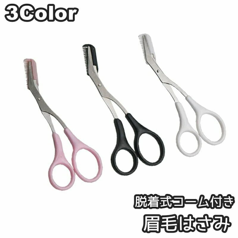 はさみ くし付き 簡単 コスメ アイブローカット 眉カット 眉毛カット まゆげ はさみ 眉毛 眉はさみ メイク道具 外れる コーム付き 脱着..