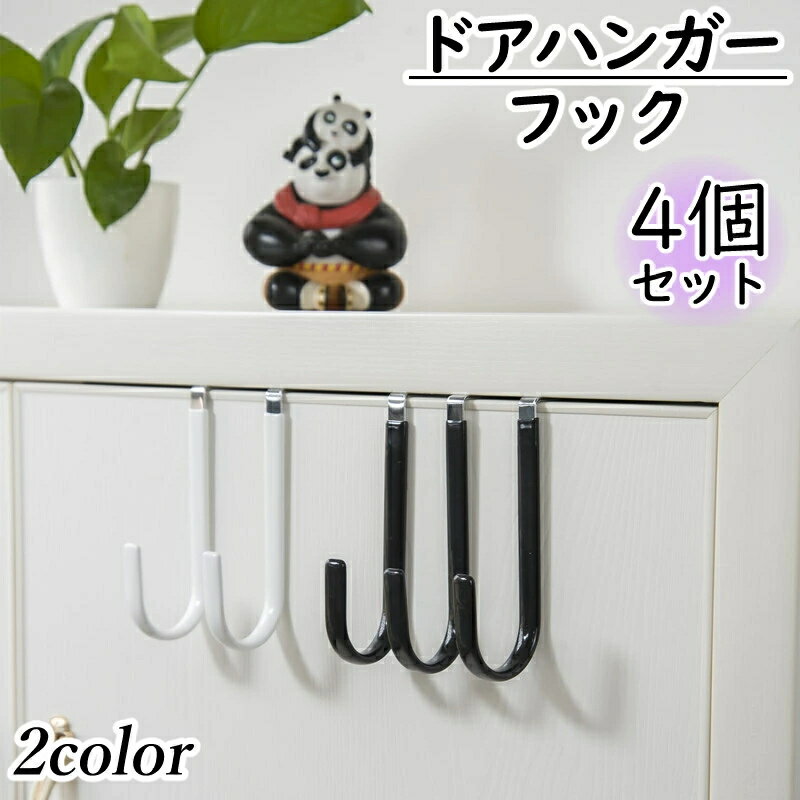 ドアハンガー 4個セット ドアフック ハンガーラック ドアハンガーフック 小物掛け ウォールフック ドア用 吊り下げ収納