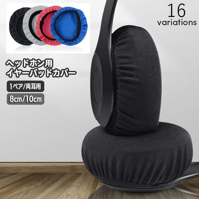 Rakuten - 取り替え 両耳 ヘッドホン ヘッドホンカバー ヘッドホン用アクセサリー イヤーパッド用 直径10cm 2枚セット 左右 交換 ヘッドフォン 1ペア 直径8cm スペア 汚れ防止