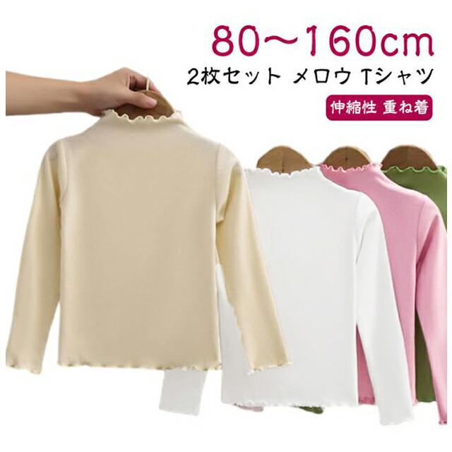 Rakuten - ストレッチ かわいい 通学 通園 tシャツ 【2枚セット】メロウ 140 ロンT 120 110 100 女の子 秋冬 80 おしゃれ 長袖 130 キッズ 重ね着 春 フリル Tシャツ トップス インナー 90 長袖Tシャツ 【2枚セット】メロウ シンプル カットソー 無地
