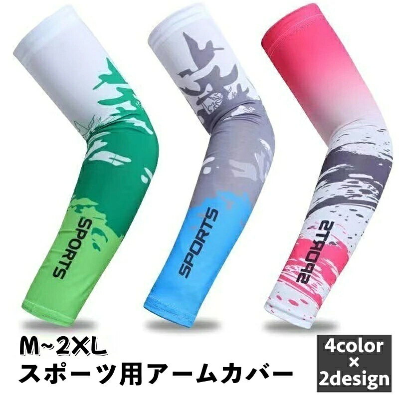 おしゃれなプリントデザイン入り♪男女兼用スポーツ用アームカバーです。 ランニングやゴルフなどのスポーツ時はもちろん、外出や運転時など日常使いにも◎ 【サイズについて】 画像をご参照ください。 【カラーについて】 生産ロットにより柄の出方や色の濃淡が異なる場合がございます。 お使いのモニターや撮影時の光の加減などにより 画像と実際の商品のカラーが異なる場合もございます。 予告なしにカラーやデザインなどの変更がある場合もございます。 【素材について】 100%ポリエステル
