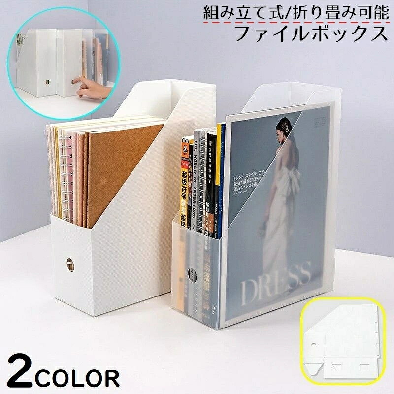 立てて収納！手前と背面に取り出しやすい指掛け穴付き♪ 大容量A4サイズ対応のファイルボックス単品です。 省スペースな組み立て式で、使わないときはコンパクトに折り畳み可能◎ 自宅の書斎や勉強部屋・学校・オフィスなど様々な場所で大活躍☆ 文具や小物入れ、書類の分類・保管・整理整頓の便利アイテム！ 【サイズについて】 画像をご参照ください。 【カラーについて】 生産ロットにより柄の出方や色の濃淡が異なる場合がございます。 お使いのモニターや撮影時の光の加減などにより 画像と実際の商品のカラーが異なる場合もございます。 予告なしにカラーやデザインなどの変更がある場合もございます。 【素材について】 プラスチック 【補足説明】 ※ご自身で組み立てる必要がございます。 ※傷防止のため、ビニールコーティングしている場合がございますので、 　剥がしてからご使用お願いいたします。