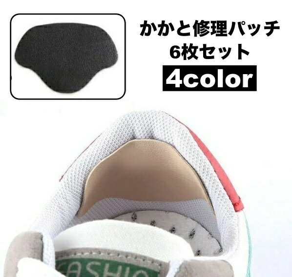 修理 ヒール かかと修理パッチ 靴用品 革靴 6枚小セット スニーカー 簡単 内側 運動靴 便利 靴擦れ防止 補修用品 かかと保護 シールタイプ 上書き 内履き かかと補修材