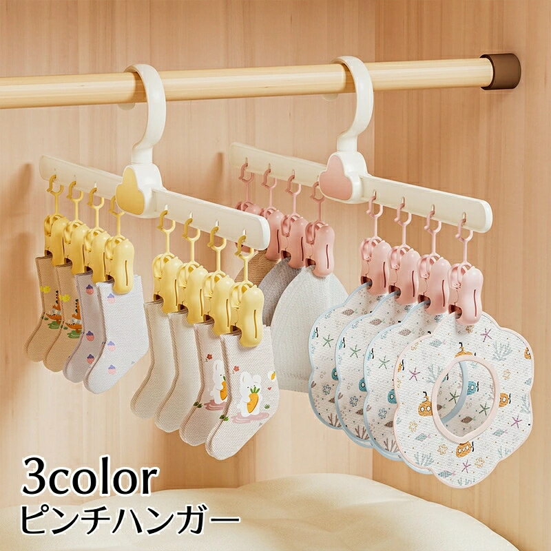 8ピンチ 靴下 クリップハンガー ブルー 収納 ハンガー型 洗濯用品 省スペース シンプル 生活雑貨 物干しハンガー 小物 屋外 黄色 洗濯バサミ付き 可愛い 日用品 室内干し 下着 ピンチハンガー 360度回転 ピンク