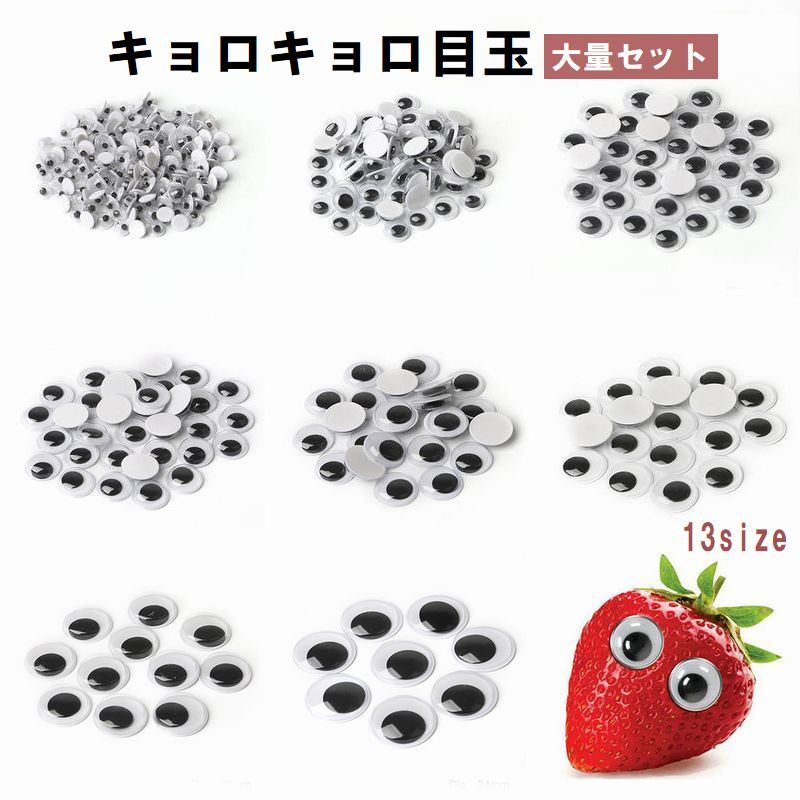 Rakuten - クラフト キョロキョロ目玉 パーツ ぬいぐるみ 手芸 動く アクセサリー 大容量 大量 材料 素材 工作 シール付き 編みぐるみ 手作り