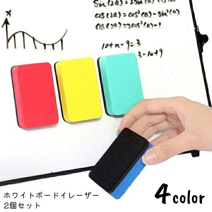 Whiteboard Eraser - マグネット 磁石 ホワイトボードクリーナー 2個セット 小さめ ホワイトボードイレーザー くっつく ホワイトボード用消しゴム 勉強 授業 お絵かき
