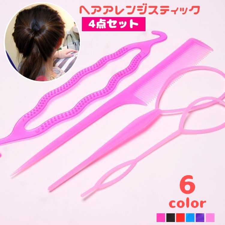 ヘアアレンジスティック、4点セットです。 毛束を通してスティックを引き抜くだけで手軽にヘアアレンジを楽しめる♪ 時間がないけどヘアスタイルにはこだわりたい、なんて時におすすめのアイテムです◎ 【サイズについて】 画像をご参照ください。 【カラーについて】 生産ロットにより柄の出方や色の濃淡が異なる場合がございます。 お使いのモニターや撮影時の光の加減などにより 画像と実際の商品のカラーが異なる場合もございます。 予告なしにカラーやデザインなどの変更がある場合もございます。 【素材について】 プラスチック