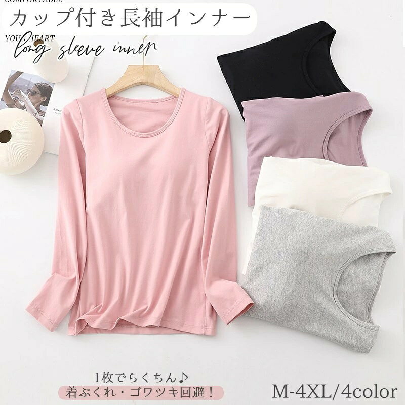 ブラなしで楽々♪ レディース用カップ付き長袖インナーです。 【サイズについて】 画像をご参照ください。 【カラーについて】 生産ロットにより柄の出方や色の濃淡が異なる場合がございます。 お使いのモニターや撮影時の光の加減などにより 画像と実際の商品のカラーが異なる場合もございます。 予告なしにカラーやデザインなどの変更がある場合もございます。 【素材について】 90%綿10%ポリエステル 【補足説明】 ※商品の性質上、手洗いでのお洗濯をお勧めしております。 ※色落ちする場合がございます。手洗い後、ご着用くださいますようお願い致します。
