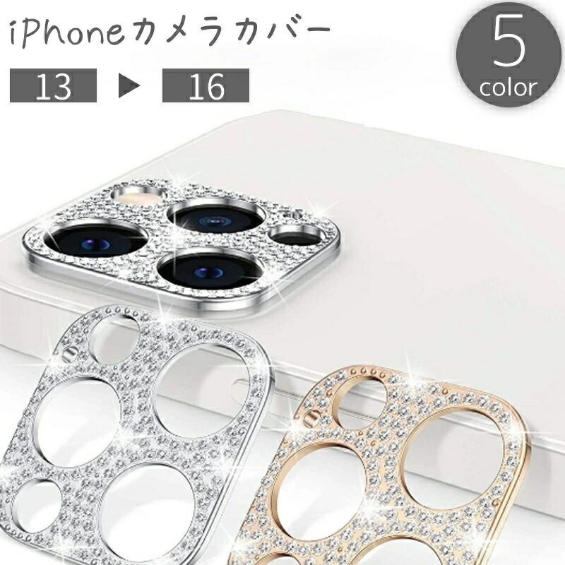 Rakuten - 16 レンズ アイフォン スマホカバー 汚れ防止 保護 指紋 14 iPhone用カメラカバー おしゃれ かわいい 15 スマホアクセサリー キラキラ 13 ラインストーン