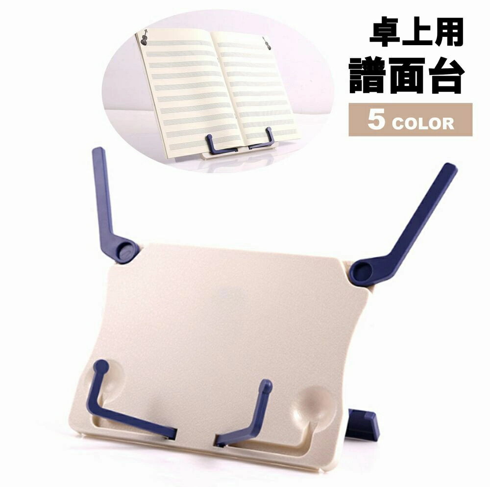 卓上用のシンプルな譜面台です。 ブックスタンドとしてもご使用いただけます♪ 【サイズについて】 画像をご参照ください。 【カラーについて】 生産ロットにより柄の出方や色の濃淡が異なる場合がございます。 お使いのモニターや撮影時の光の加減などにより 画像と実際の商品のカラーが異なる場合もございます。 予告なしにカラーやデザインなどの変更がある場合もございます。 【素材について】 ABS