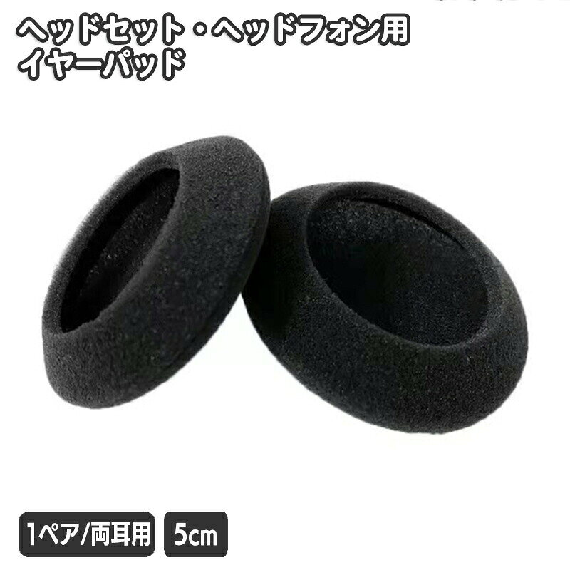 ヘッドセットなどのイヤーパッド1ペアセット。 汚れ防止はもちろん、劣化したイヤーパッドのリフレッシュにも◎ ※1ペア（2枚セット／両耳用）の販売となります。 【サイズについて】 画像をご参照ください。 【カラーについて】 生産ロットにより柄の出方や色の濃淡が異なる場合がございます。 お使いのモニターや撮影時の光の加減などに より画像と実際の商品のカラーが異なる場合もございます。 予告なしにカラーやデザインなどの変更がある場合もございます。
