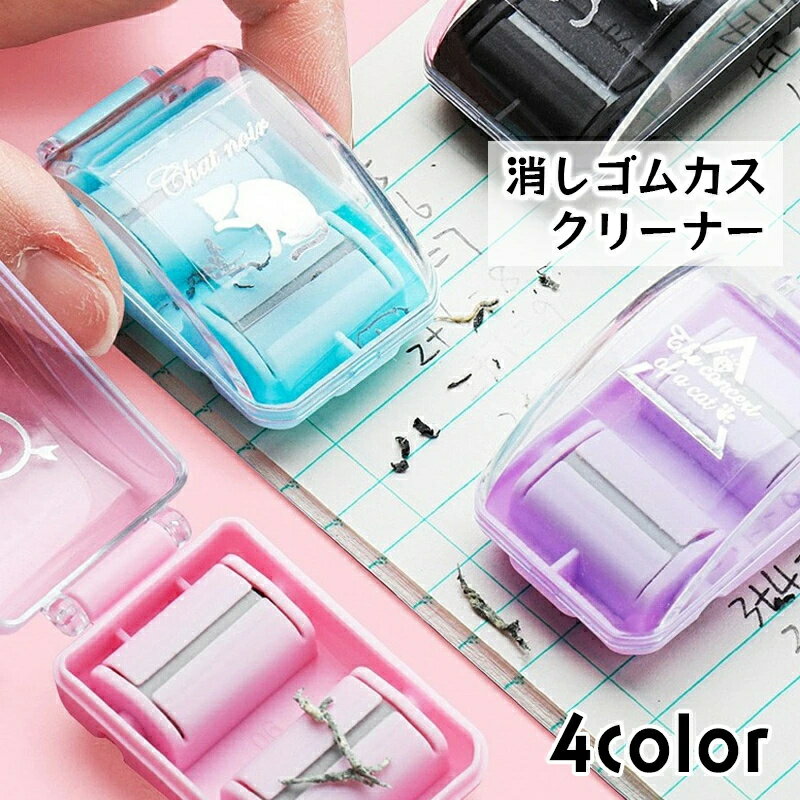 Rakuten - 女の子 消しゴムカスクリーナー カス回収 かわいい 掃除 キャッチ 手のひらサイズ おしゃれ ミニ ユニーク 面白 イラスト入り ギフト 贈り物 コンパクト 手動 卓上クリーナー 女子 文房具 ケシカス プレゼント