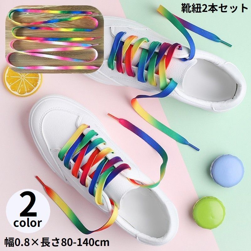 Flat 36 inches （90 cm） - 男女兼用 靴紐 シューズ シューレース 平紐 レインボー 靴ひも 運動靴 ブーツ グラデーション スニーカー カラフル 2本セット