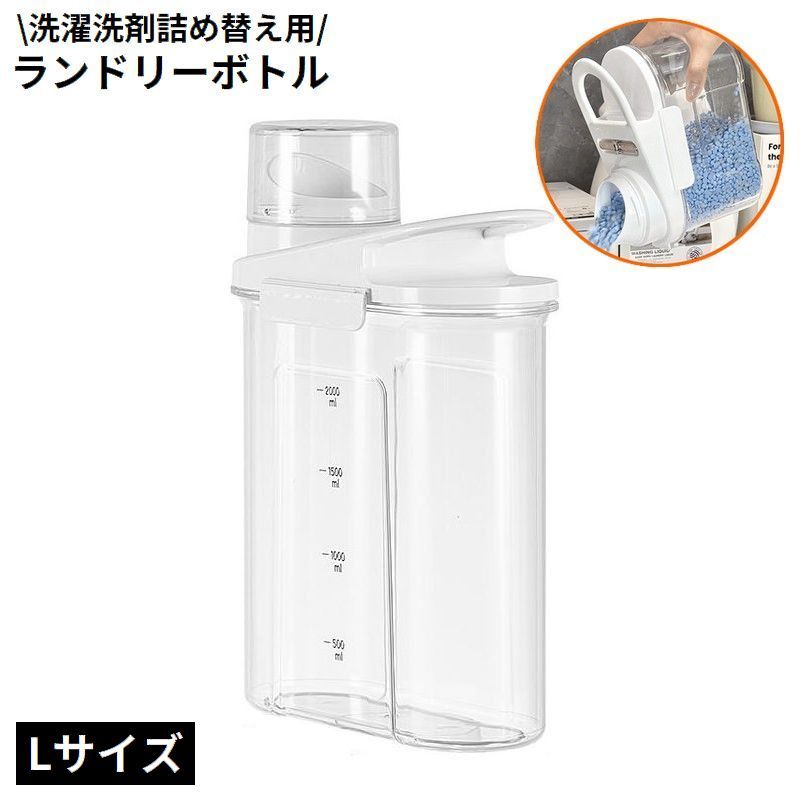 詰め替え容器 液体 クリア ランドリーボトル ディスペンサー 粉末 洗濯洗剤 Lサイズ 柔軟剤 透明 中身が見える 計量 大容量